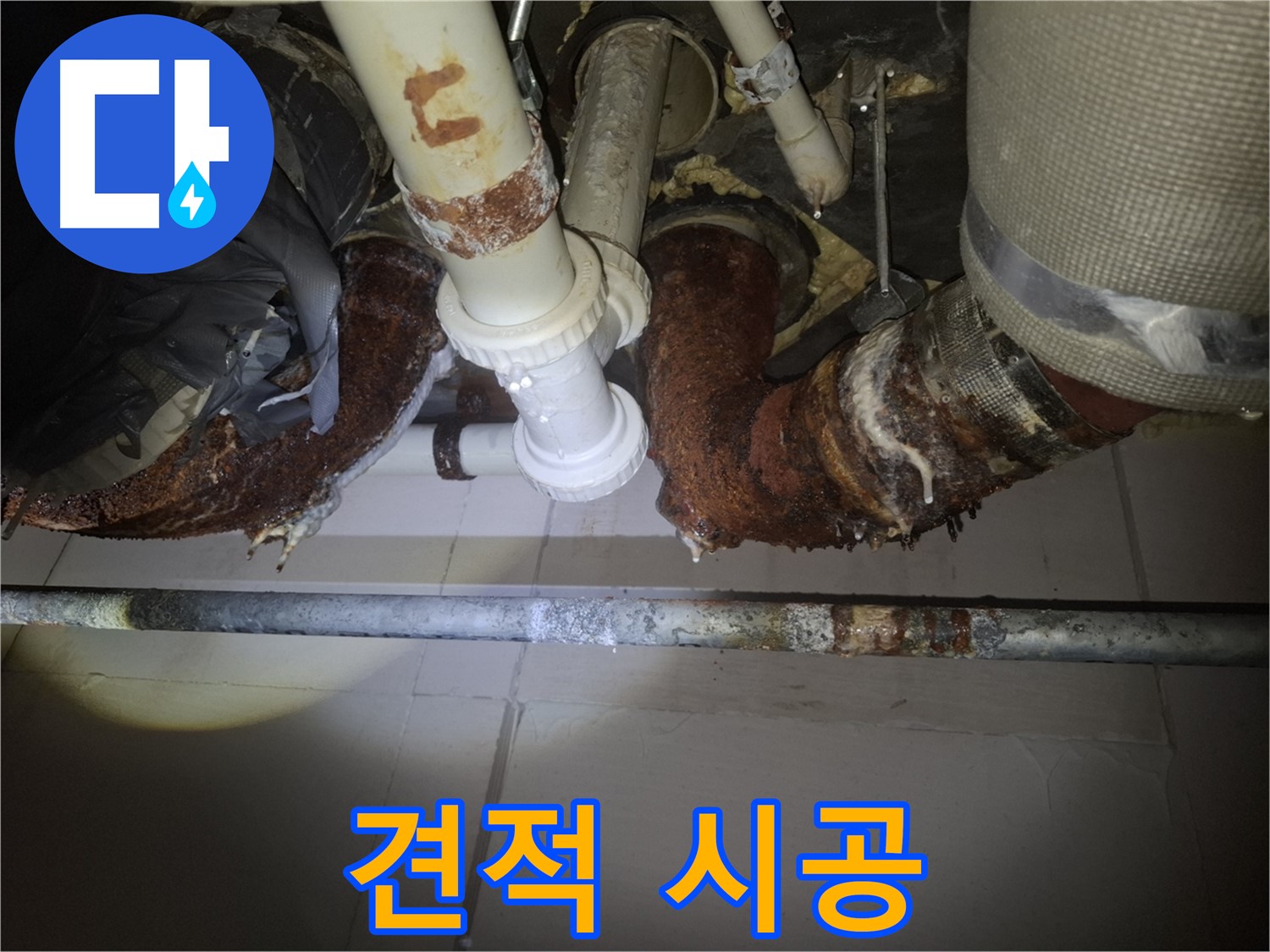 수원 팔달구 신풍동 누수 - 합리적인 견적과 확실한 시공으로 누수 해결!
