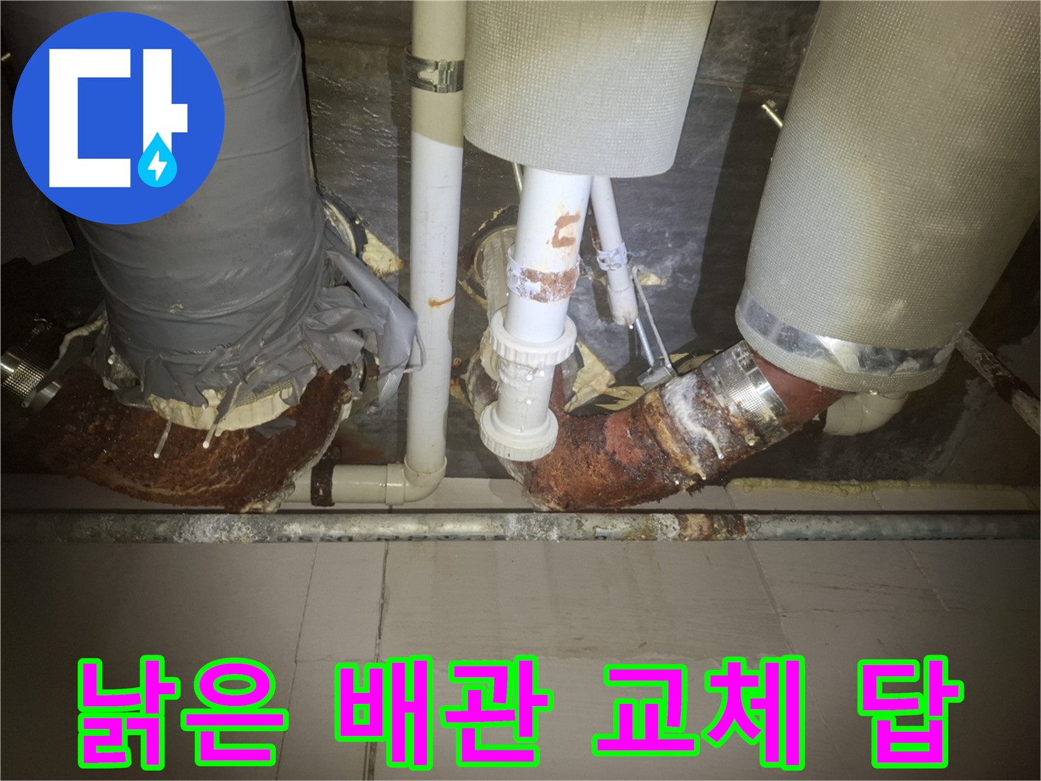수원 팔달구 신풍동 누수 현장 - 낡은 배관에서 누수가 발생하기 직전의 모습 - 교체만이 근본적인 해결책입니다.