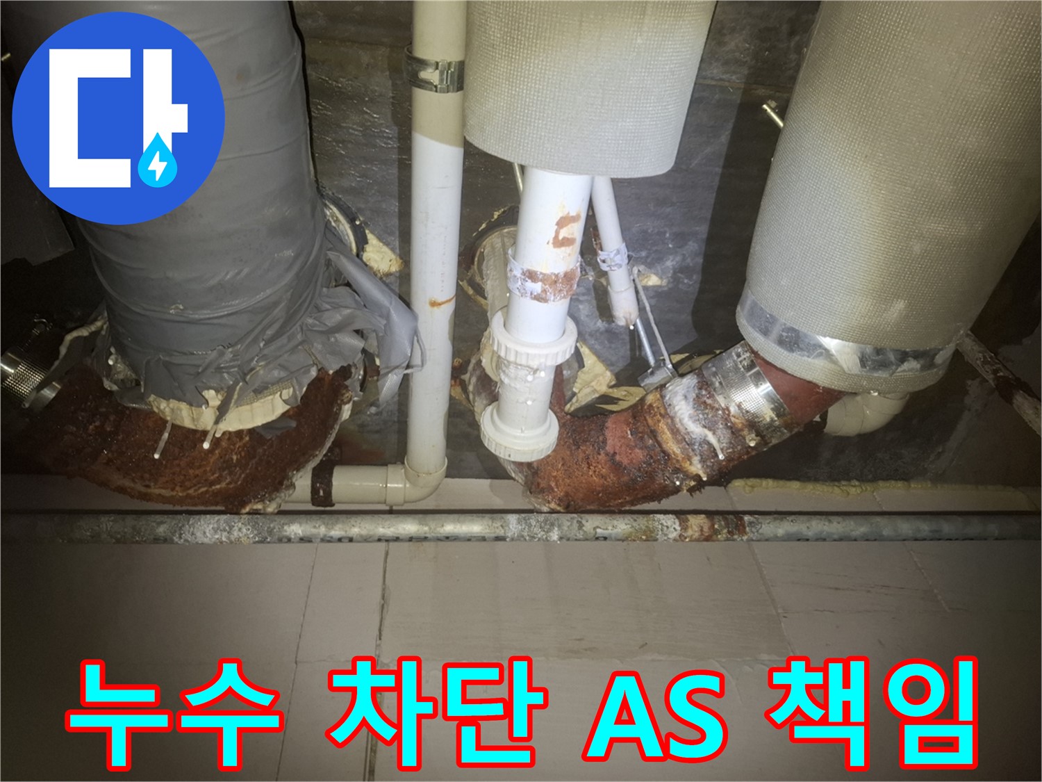 수원 팔달구 신풍동 누수 현장 - 누수 문제를 해결하기 위해 배관 작업을 하고 있는 모습 - 완벽한 누수 차단과 확실한 A/S를 꼼꼼하게 책임집니다.
