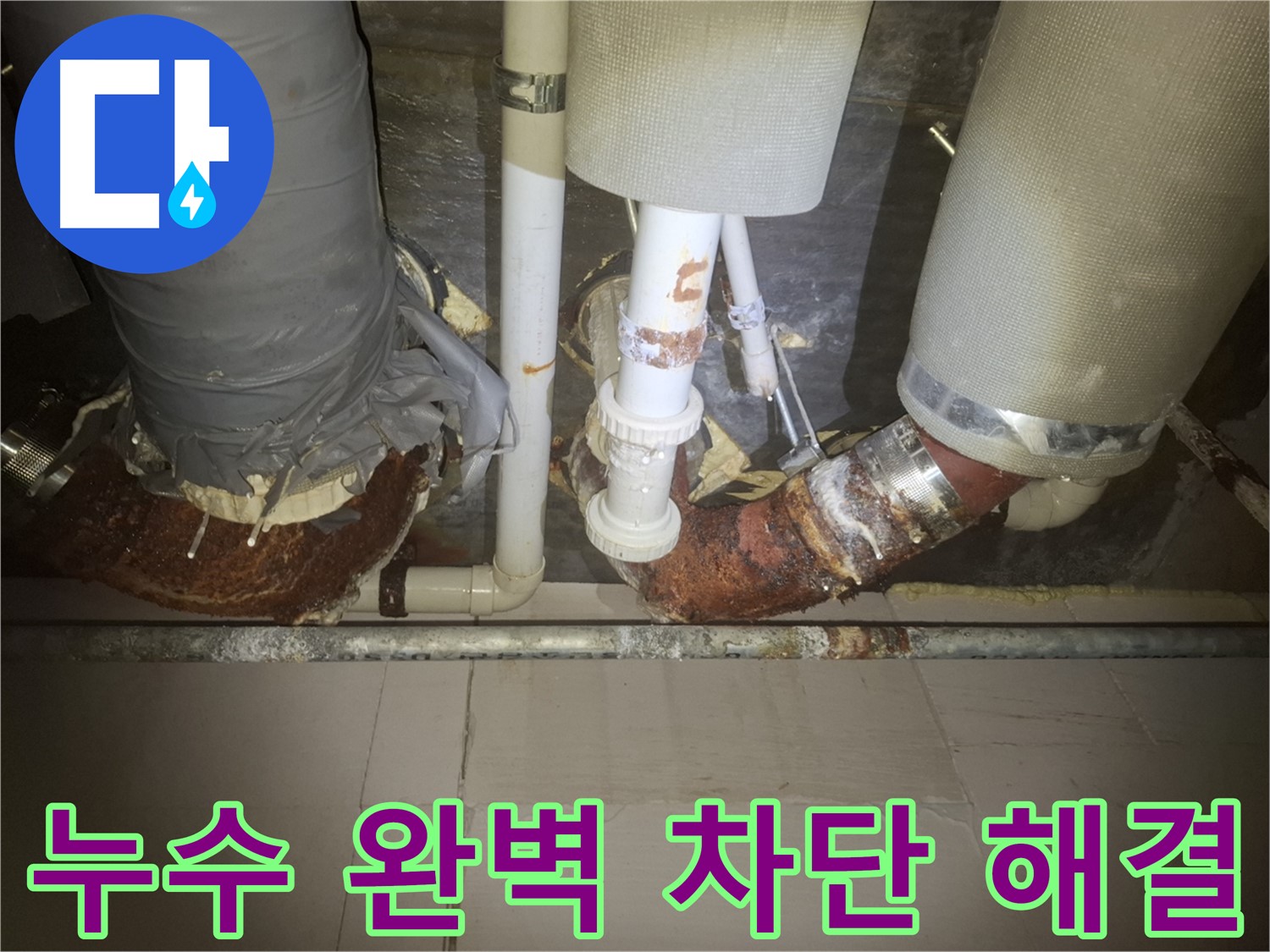 수원 팔달구 신풍동 누수 현장 - 누수 문제를 해결하기 위해 배관 작업을 하고 있는 모습입니다.