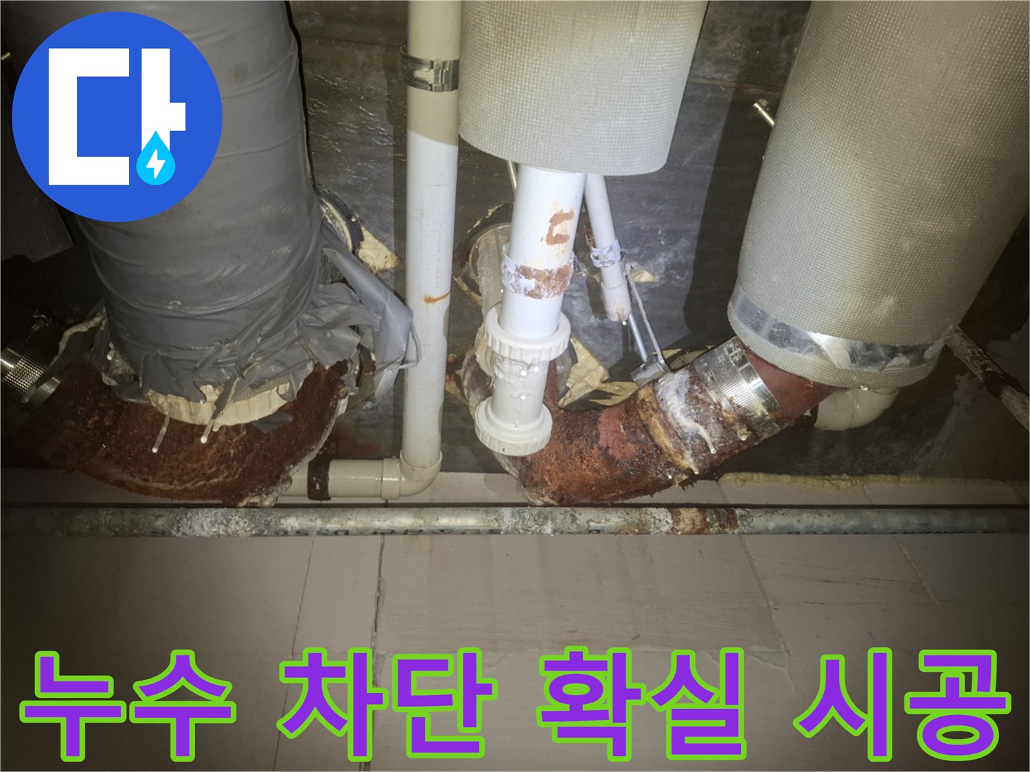 수원 팔달구 신풍동 누수 현장 - 누수 문제를 해결하기 위해 배관 작업을 하고 있는 모습입니다.