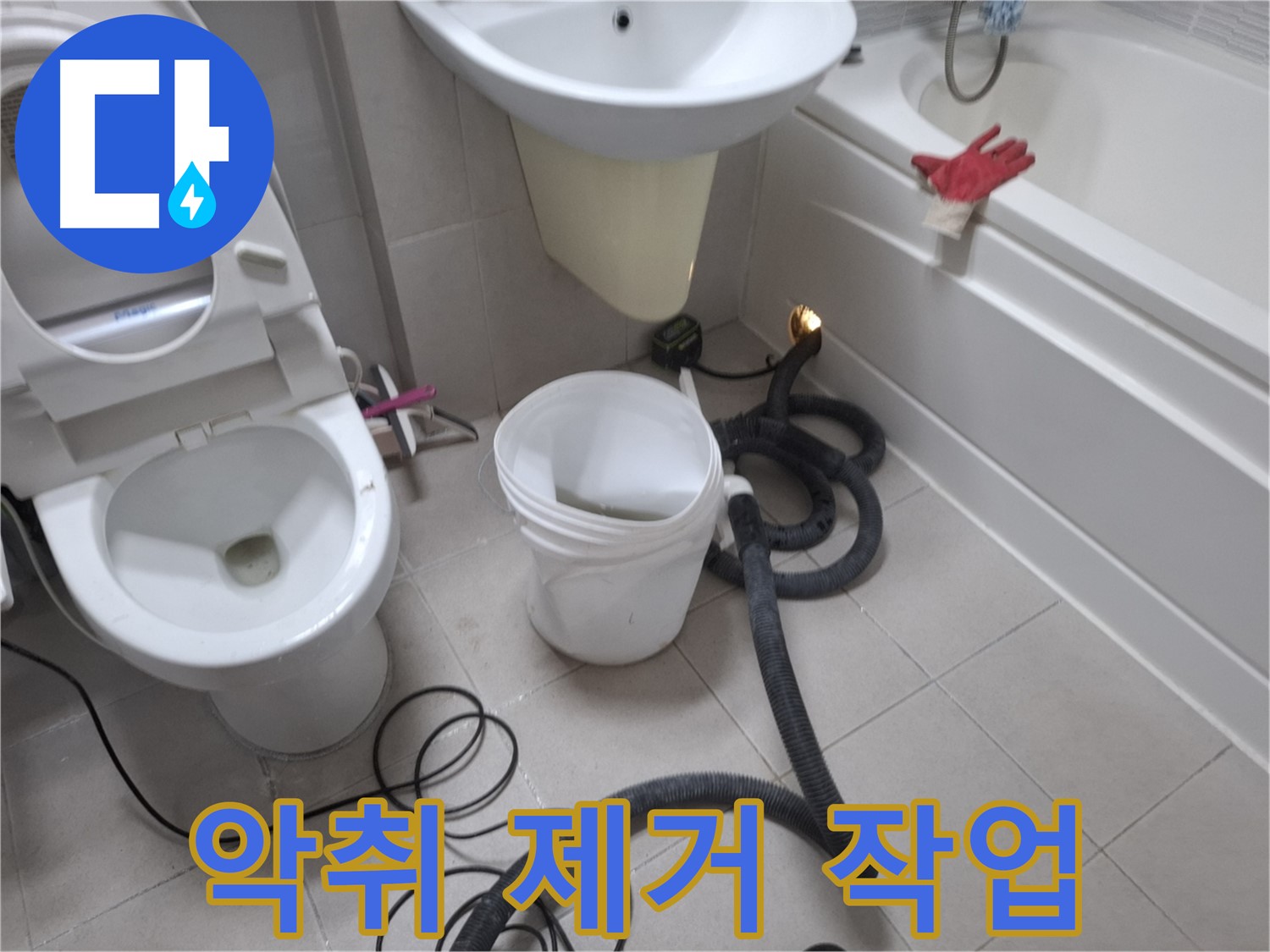 수원 팔달구 신풍동 변기 악취 제거 현장 - 변기 냄새와 악취를 제거하고 깨끗한 화장실 환경을 만들어 드립니다.