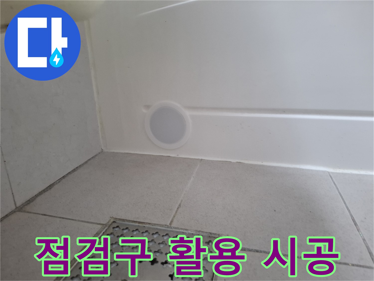 수원 팔달구 신풍동 샤워 트레이 누수 - 점검구를 활용한 완벽 시공