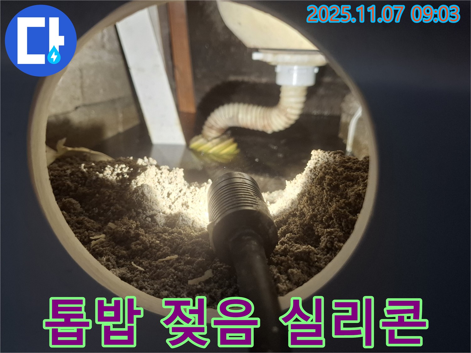 수원 팔달구 신풍동 싱크대 하부 톱밥 젖음 - 배수구 연결 부위 실리콘 손상