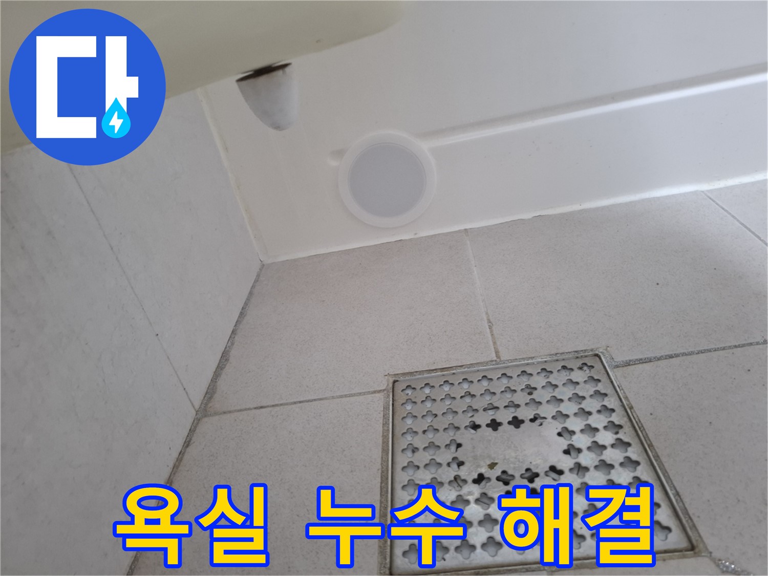 수원 팔달구 신풍동 욕실 누수 - 누수탐지 전문 업체가 빠르고 정확하게 누수를 해결해 드립니다.