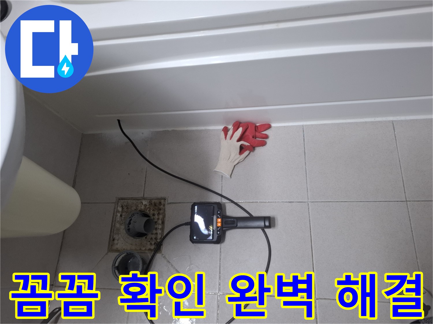 수원 팔달구 신풍동 욕조 누수 - 내시경으로 꼼꼼하게 확인하고 완벽하게 해결! [고객 만족]