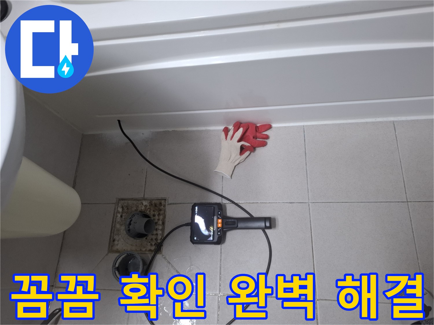 수원 팔달구 신풍동 욕조 누수 - 내시경으로 꼼꼼하게 확인하고 완벽하게 해결 - 고객님의 만족을 최우선으로 생각합니다.