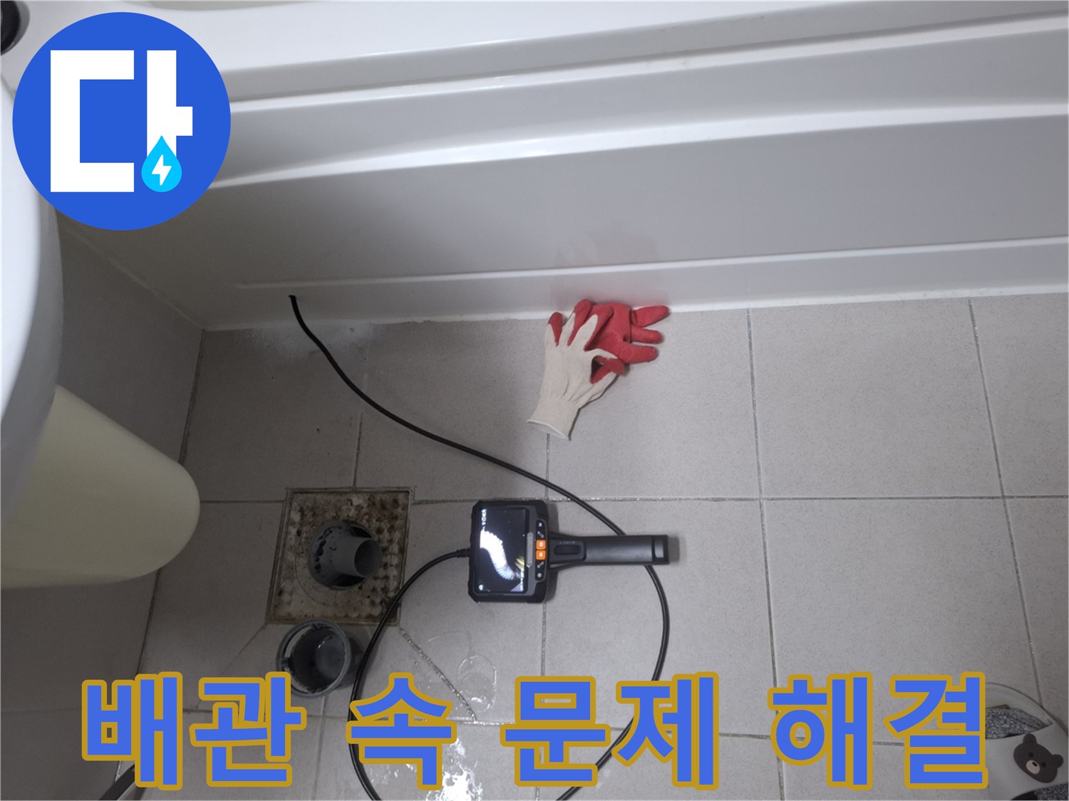 수원 팔달구 신풍동 욕조 누수 - 내시경으로 배관 속 문제 시원하게 해결!