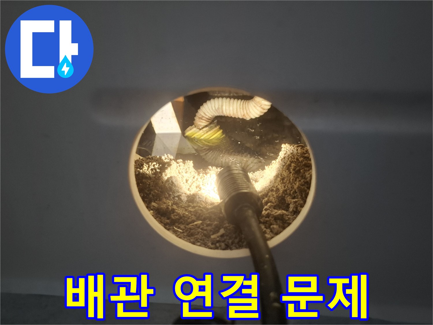 수원 팔달구 신풍동 천장 누수 - 배관 연결 부위 문제