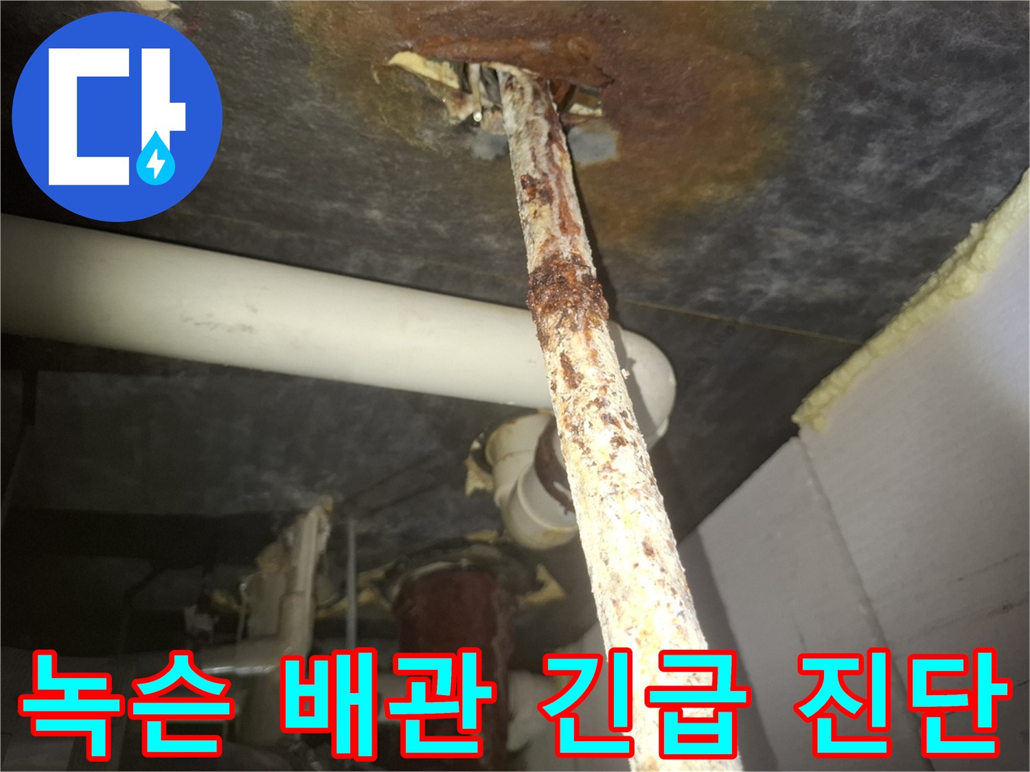 수원 팔달구 신풍동에서 녹슨 배관의 누수 발생 전 긴급 진단을 실시합니다 - 사전 점검으로 큰 피해를 예방하세요.