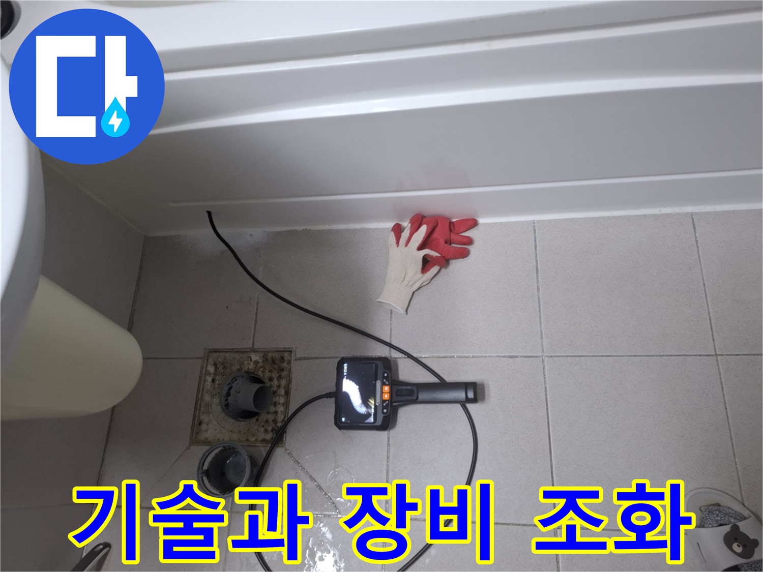 수원시 팔달구 신풍동 욕조 누수 - 숙련된 기술과 첨단 장비의 완벽한 조화 - 최고의 누수 해결을 약속드립니다.