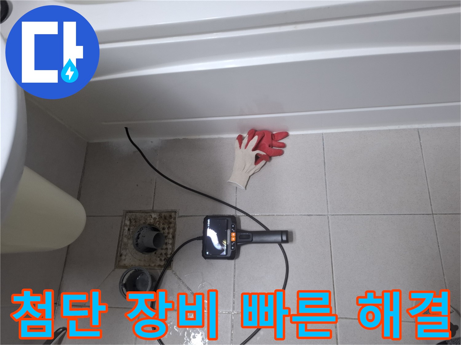 수원시 팔달구 신풍동 욕조 누수 - 첨단 장비로 빠르고 정확하게 누수 해결 - 고객님의 시간을 소중히 생각합니다.