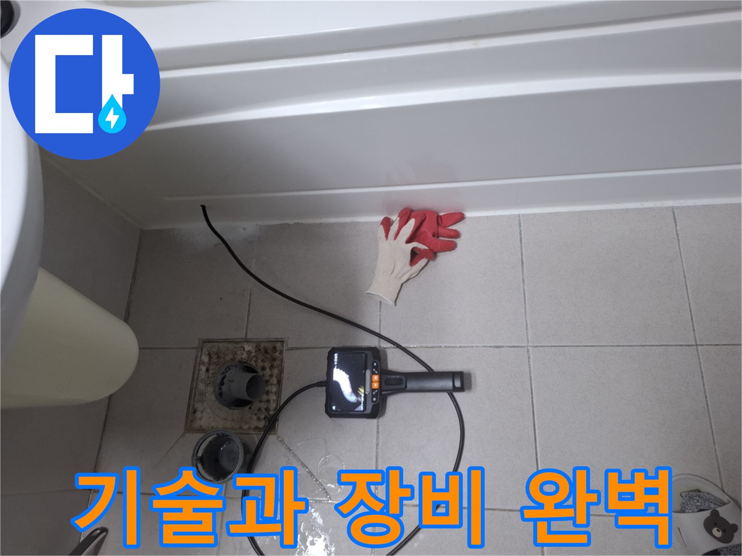 수원시 팔달구 신풍동 욕조 누수 - 첨단 장비와 숙련된 기술로 완벽 해결! - 최고의 전문가가 함께합니다.