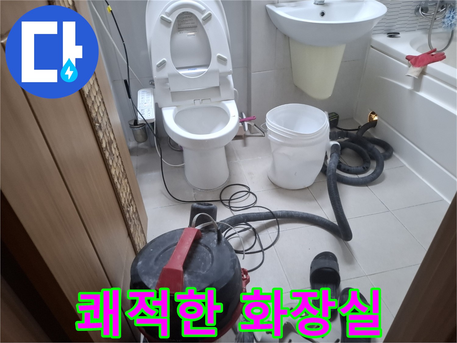 습식 청소 후 쾌적한 화장실 - 깨끗하고 쾌적한 화장실 환경을 만들어 드립니다.