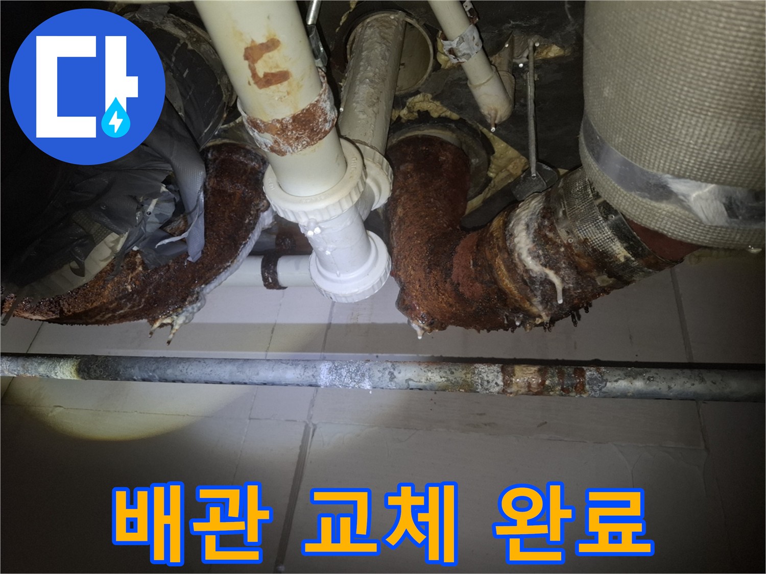 수원 팔달구 신풍동 누수 - 새 배관으로 교체 완료된 모습
