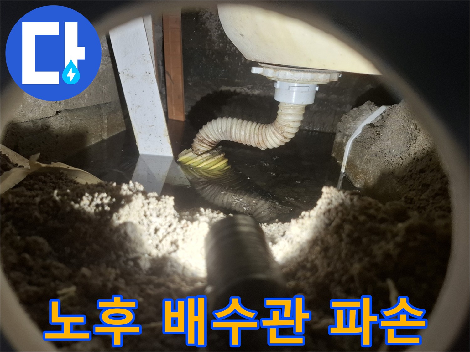 탄성을 잃은 노후 배수관 - 수원 팔달구 신풍동 누수 원인