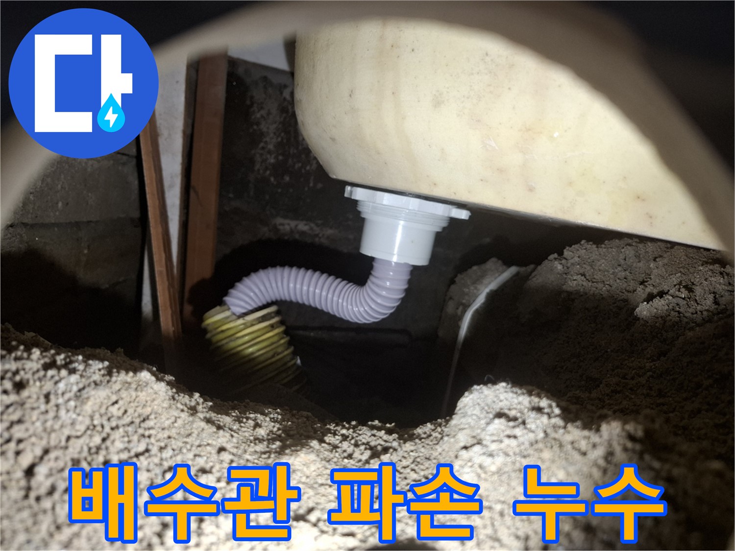 신풍동 누수 - 욕조 배수관 파손으로 인한 누수, 긴급 복구 완료!