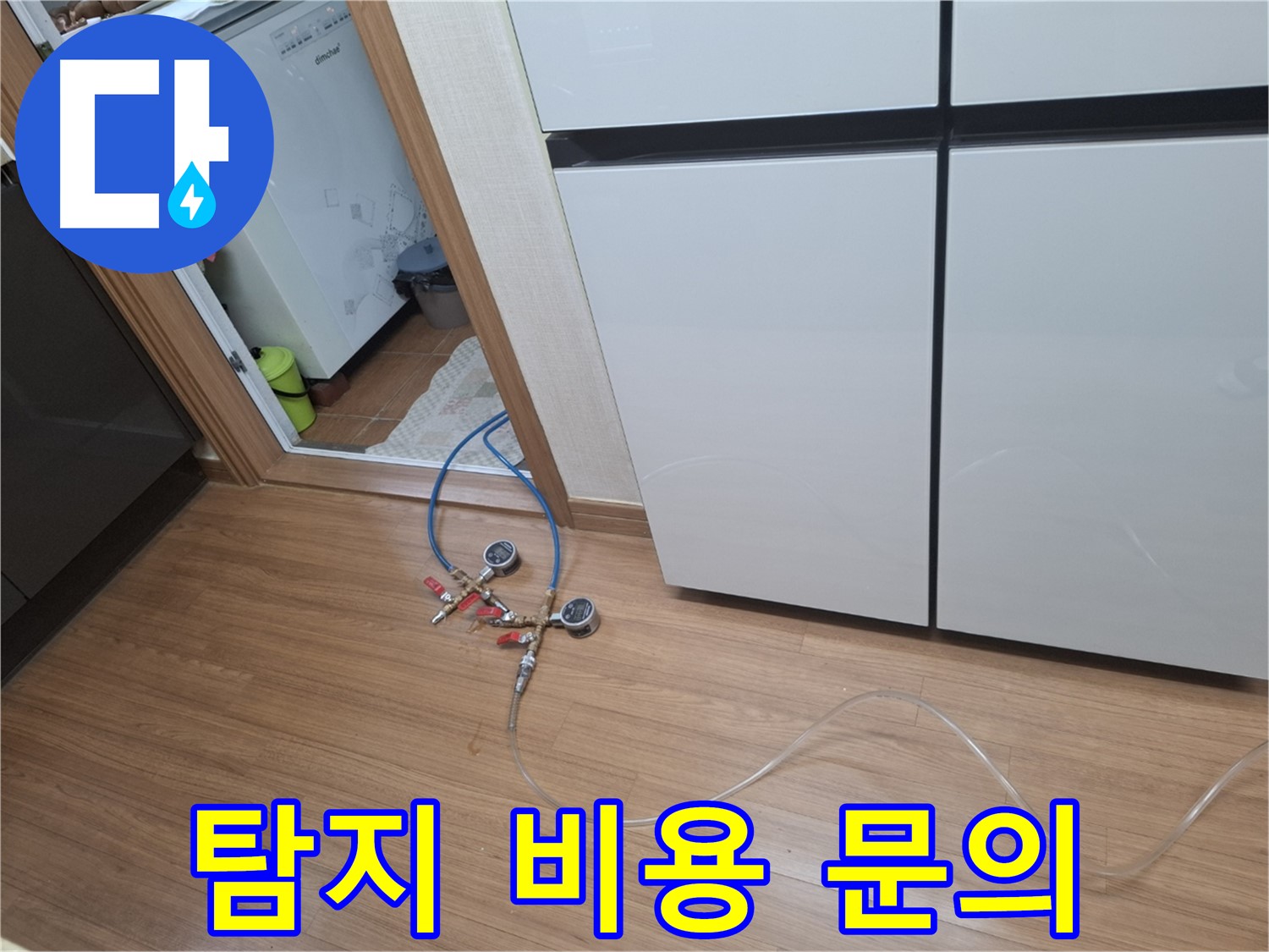 신풍동 누수 - 정수기 누수 탐지 비용이 궁금하신가요? 지금 바로 문의하세요!