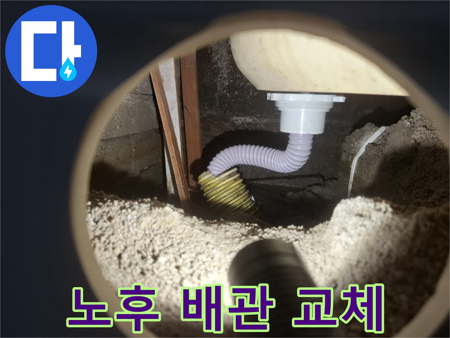 욕조 아래 누수 - 노후 배수관 교체 시공