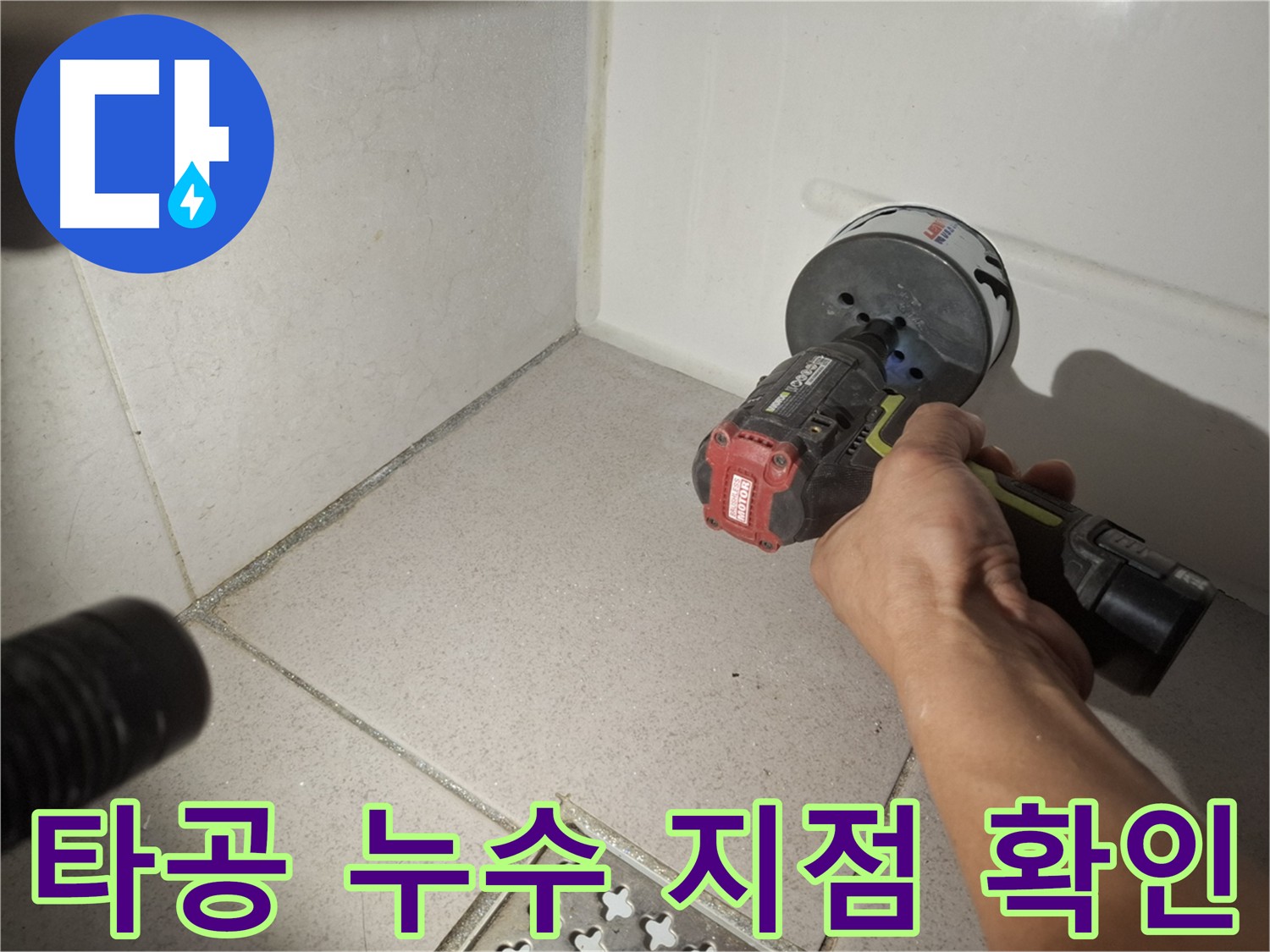 수원 팔달구 신풍동 누수 - 타공 후 누수 지점 확인