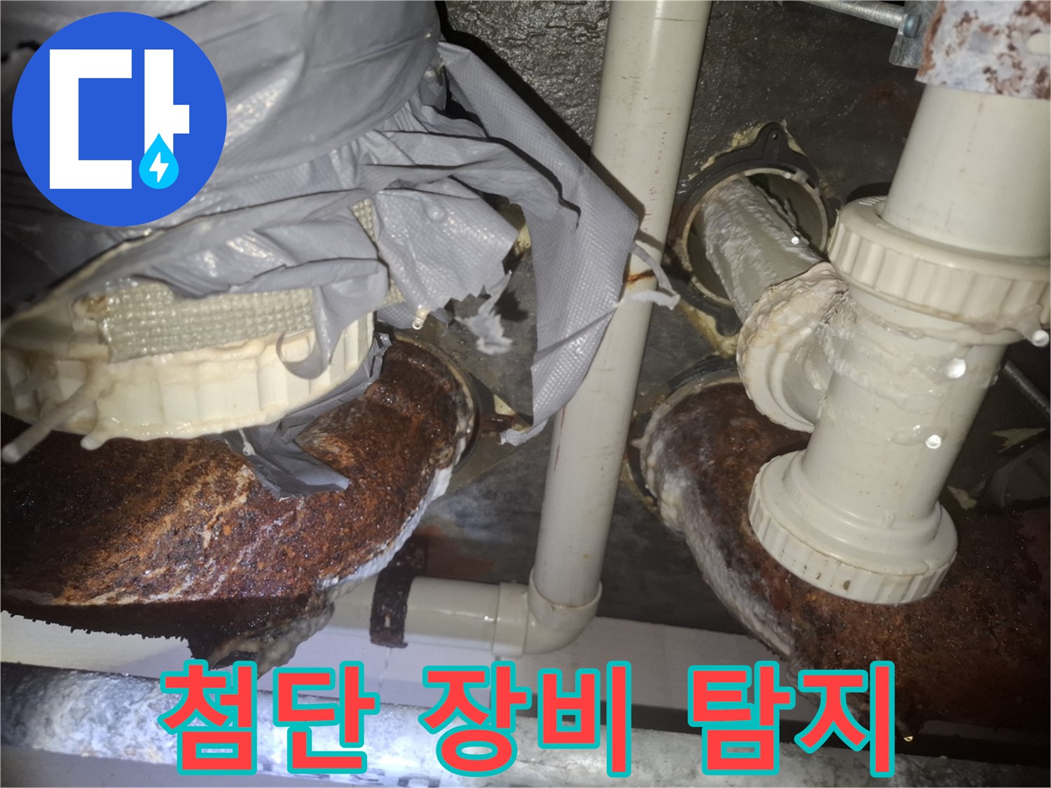 신풍동 누수탐지 - 첨단 장비로 배관 부식 누수 완벽 진단 - 수원 팔달구