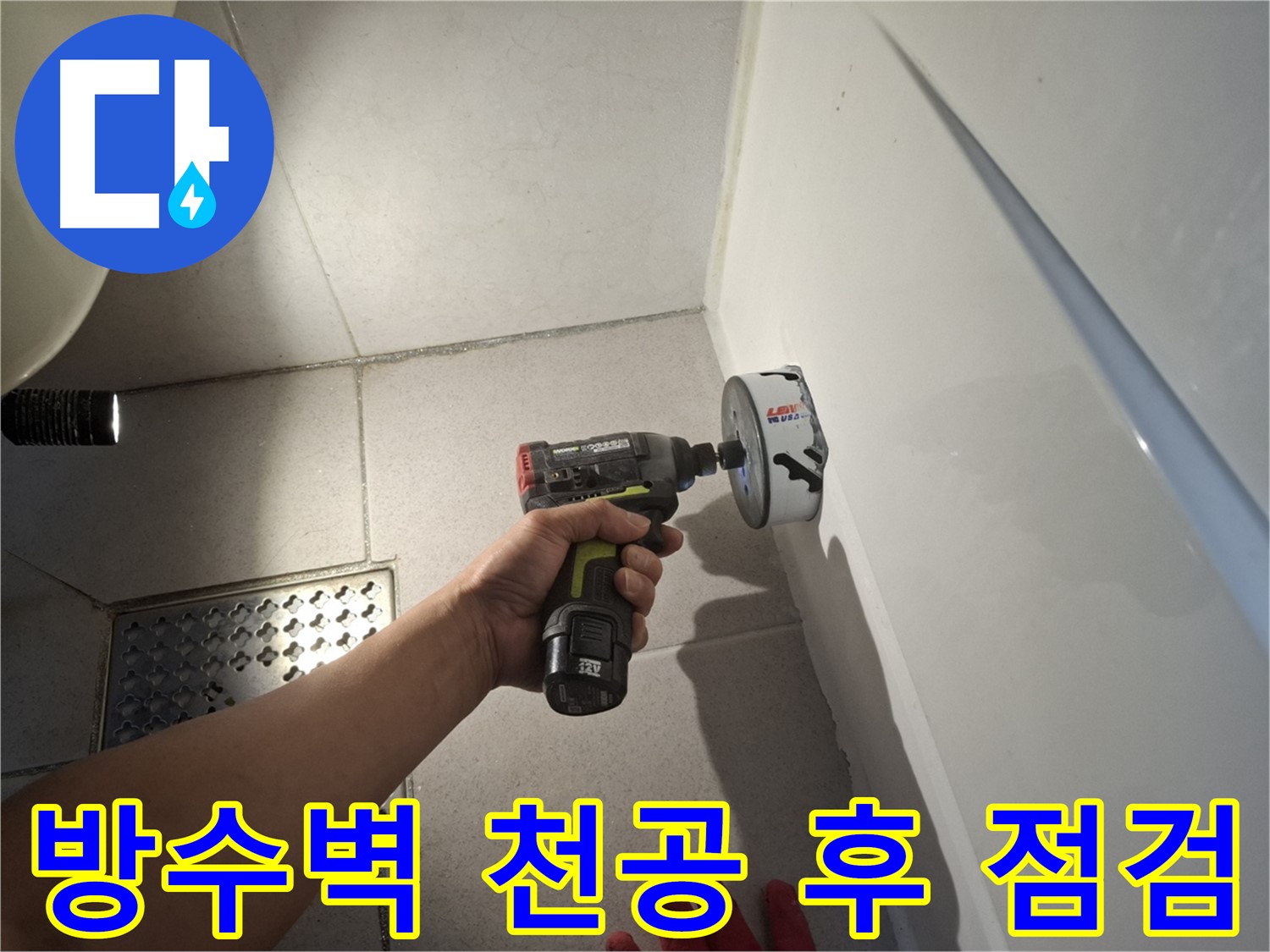 욕실 방수벽 천공 작업 후 점검 - 누수 원인 파악을 위한 필수 과정