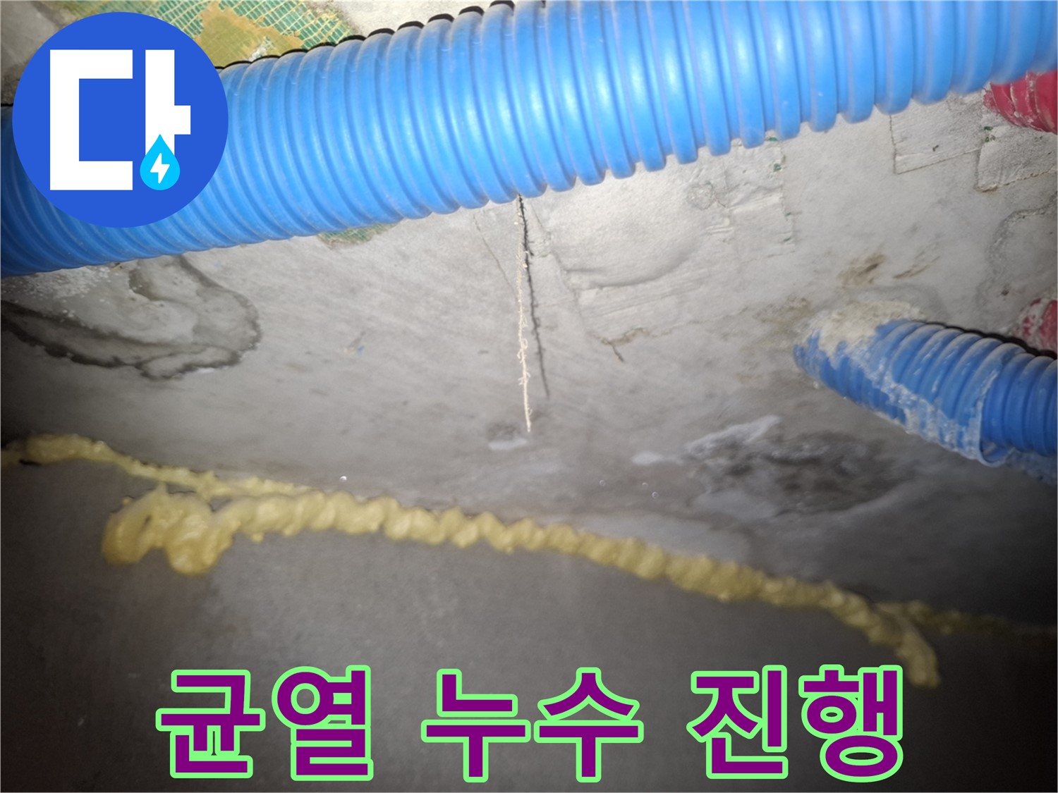 천장 균열 타고 누수 진행 - 수원 누수 원인 분석 시작