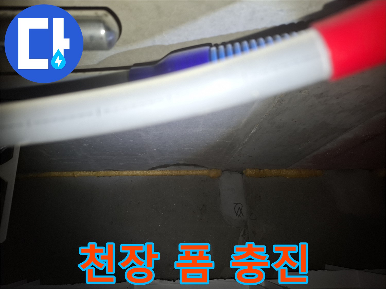 천장 누수 해결 - 폼 충진으로 꼼꼼하게