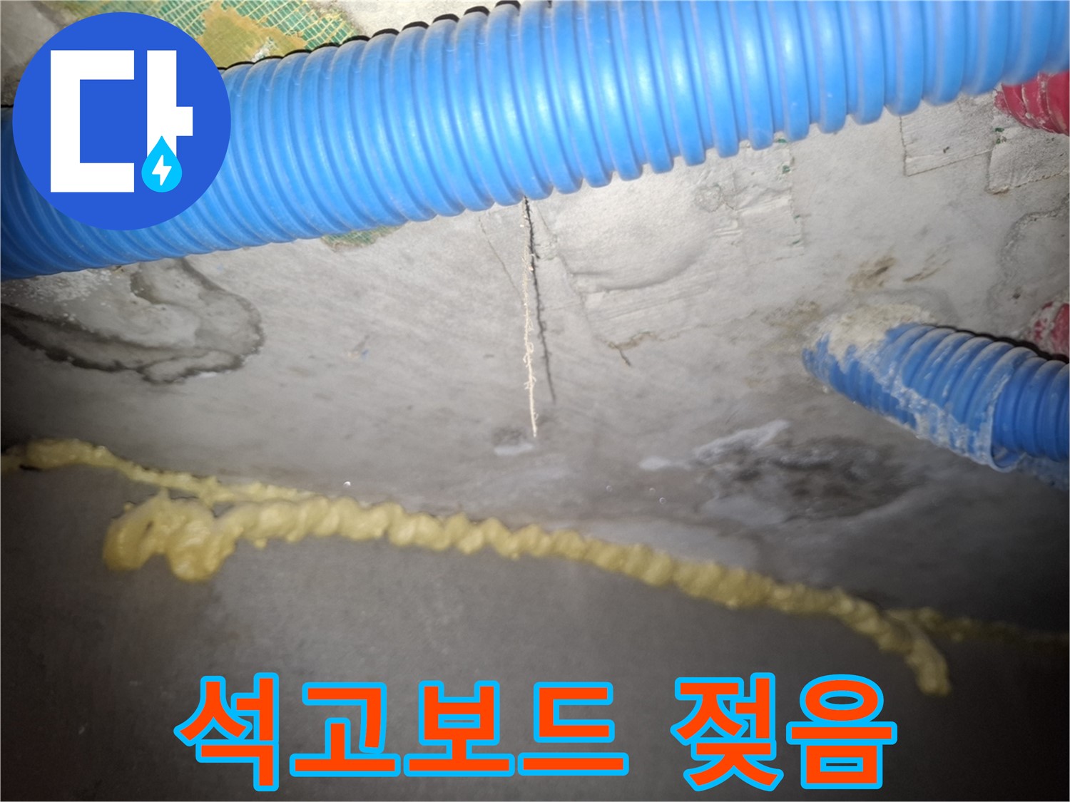 천장 석고보드 젖음 - 신풍동 누수 피해 확산 중