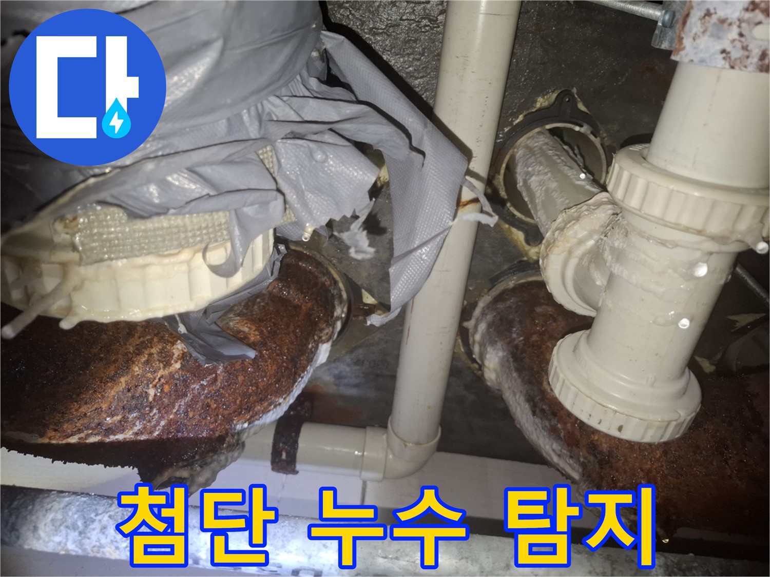 첨단 장비로 숨은 누수까지 완벽하게 탐지 - 수원 신풍동 누수