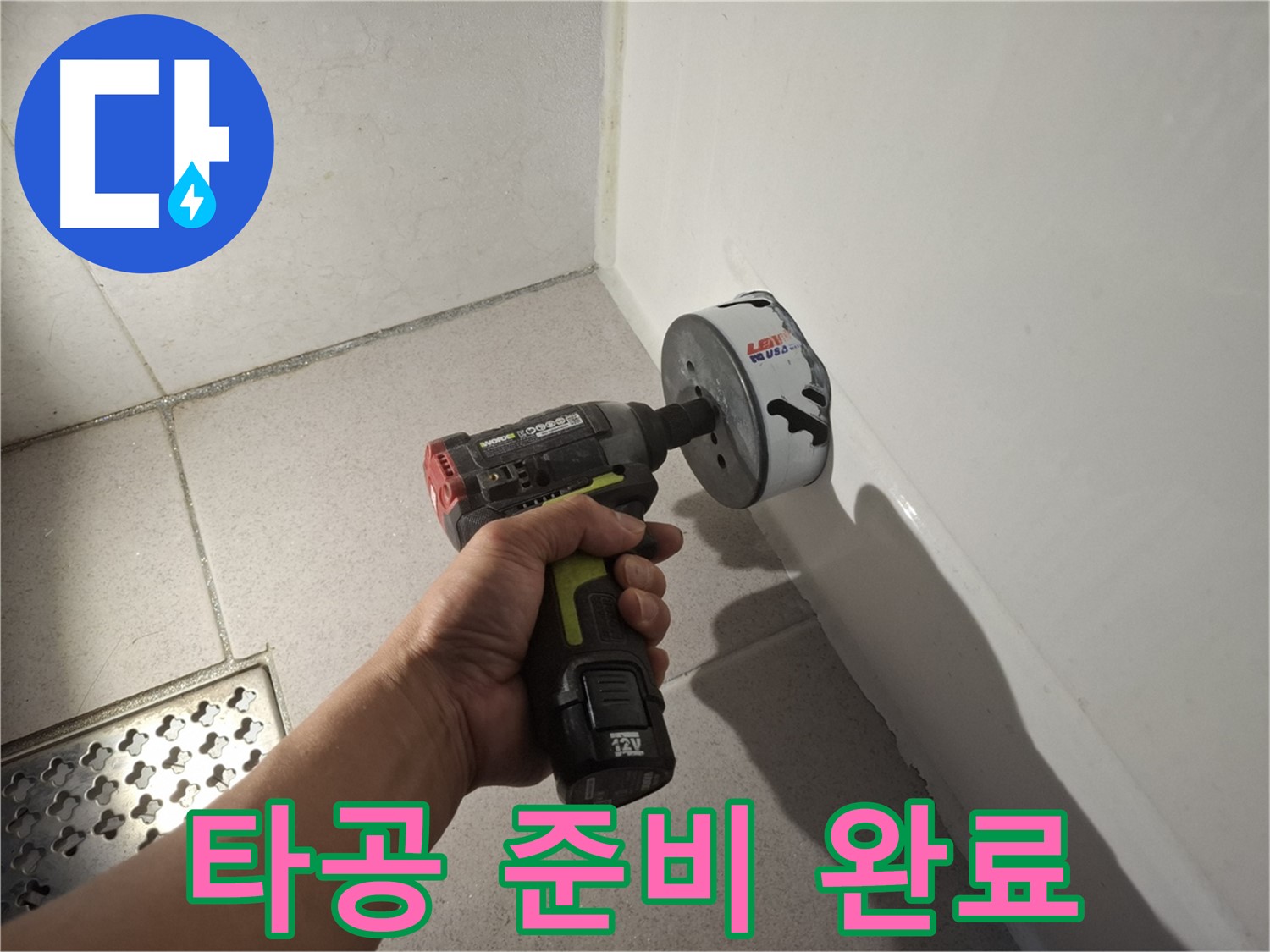 코아드릴 타공 준비 완료 - 긴장감 최고조!