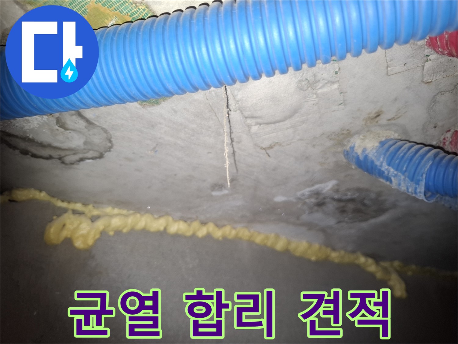 콘크리트 균열 - 합리적인 누수 견적 - 신풍동 누수