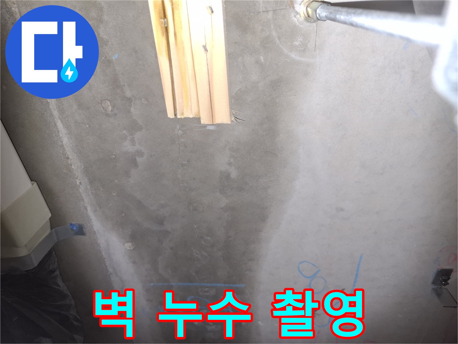 콘크리트 벽 누수 - 누수 지점 정밀 촬영 및 기록