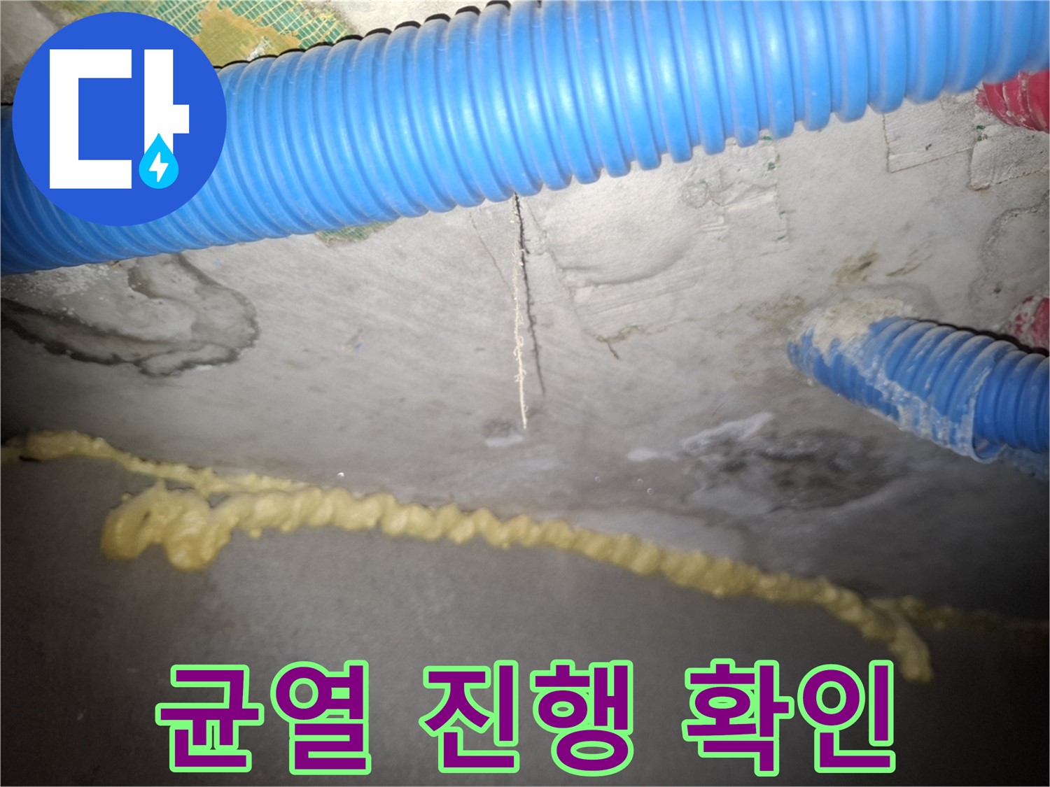 콘크리트 천장 균열 - 누수 진행성 확인 필요 - 신풍동 누수