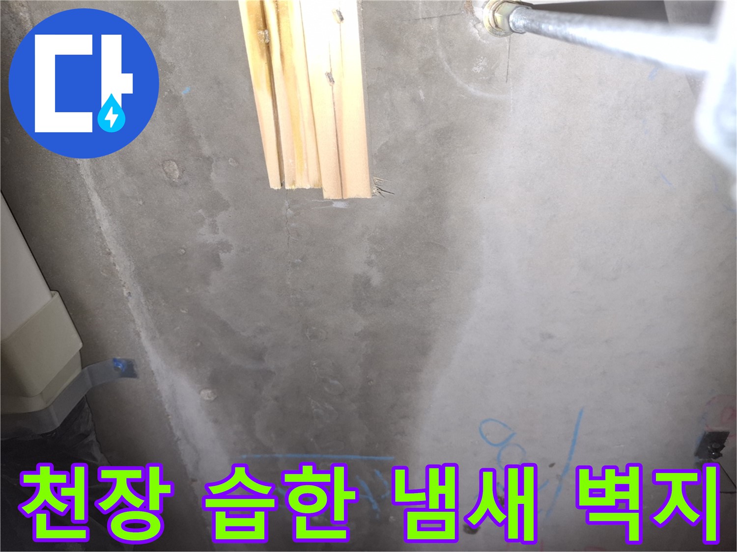 콘크리트 천장 누수 - 습한 냄새와 벽지 손상