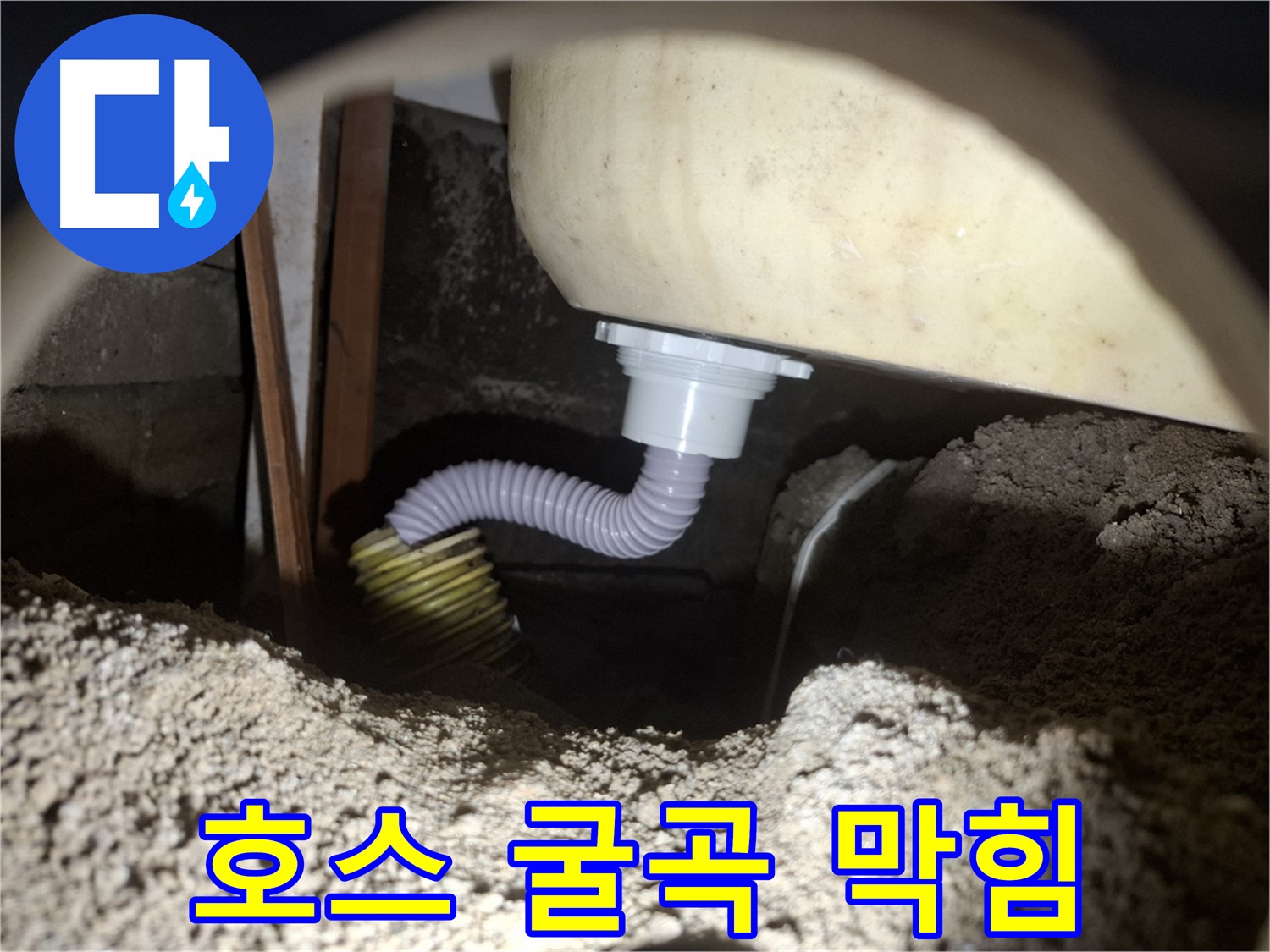 팔달구 누수탐지 - 심하게 굽은 욕조 배수 호스 - 굴곡 최소화로 막힘 해결!