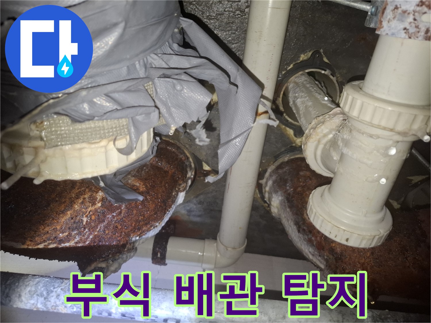 팔달구 신풍동 누수탐지 - 낡고 부식된 배관으로 인한 누수 원인 탐색