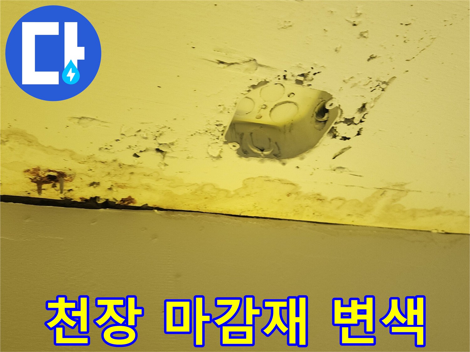 노란색 천장 구조물-습기로 인해 얼룩진 상가 내부 모습