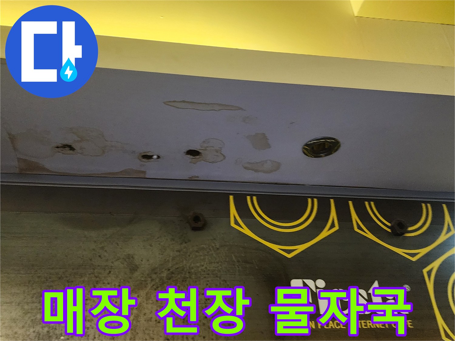 도하리 상가 내부-천장 마감재에 나타난 누수 흔적과 습기 부위