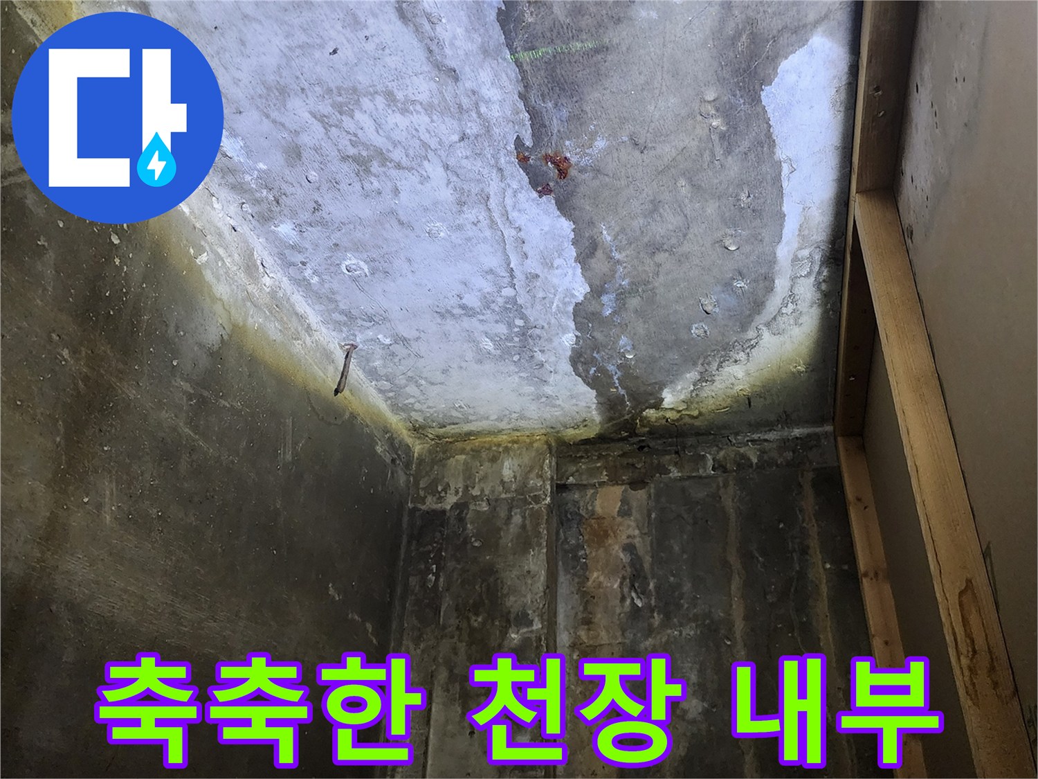 상가 천장 구조-누수로 인해 젖어 있는 콘크리트 면