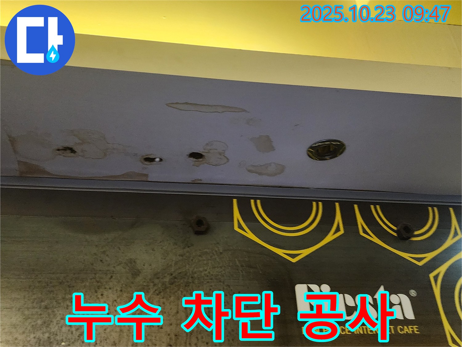 양주시 도하리 카페 천장 누수 - 누수를 완벽하게 차단하는 공사 과정을 보여줍니다.