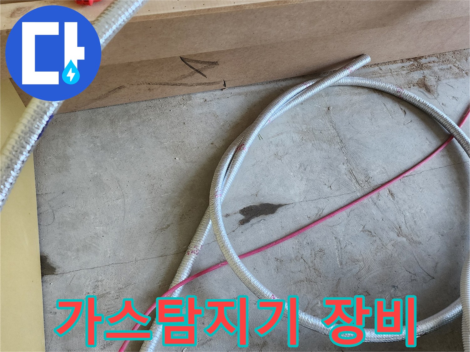 누수 지점 확인을 위한-가스 탐지 호스와 전문 장비 모습