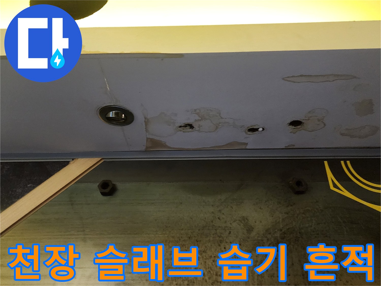 물기가 스며든-천장 콘크리트 면