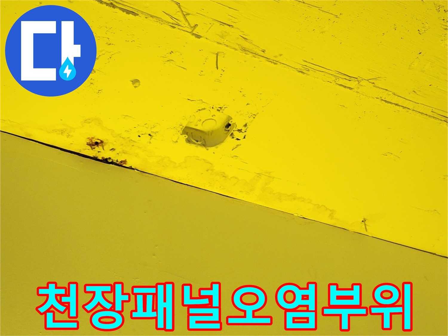 상가-내부-노란색-천장재-물샘-흔적-근접촬영