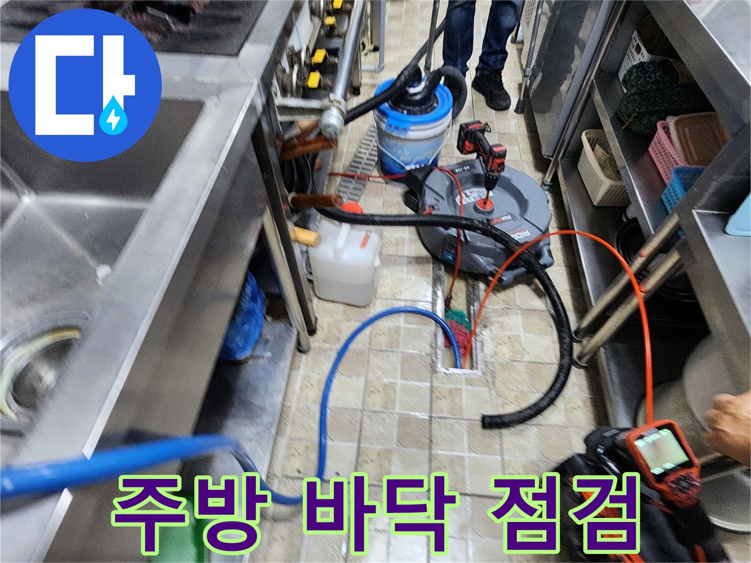 상가 주방 내 배수관 누수 확인을 위해 설치된 각종 탐지용 장비들