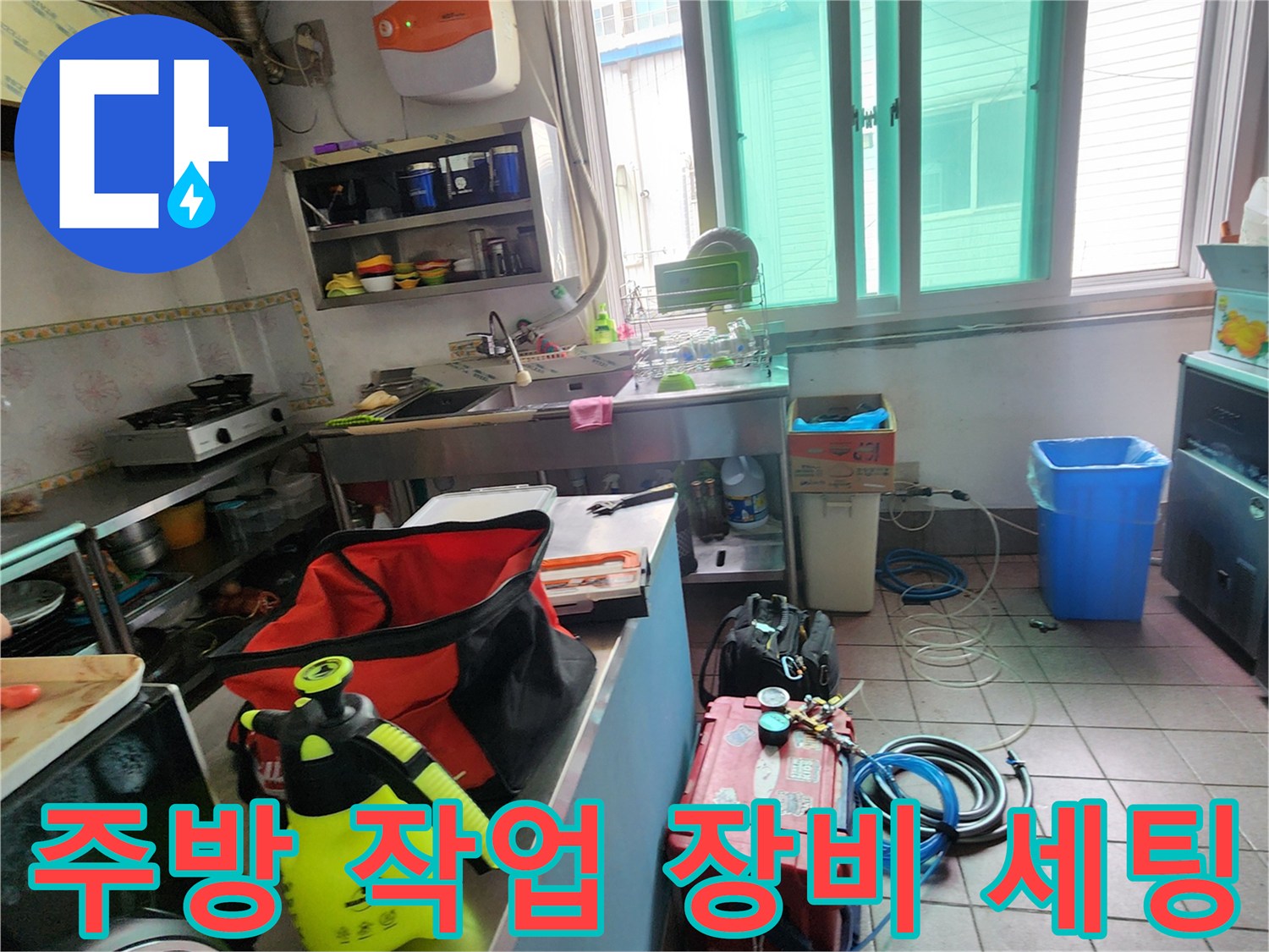 상가 주방 바닥에 배치된 누수 탐지용 전문 장비와 수리 도구들