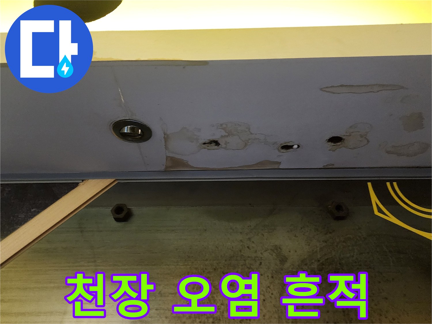 상가 천장 패널-습기로 인한 얼룩과 오염 상태