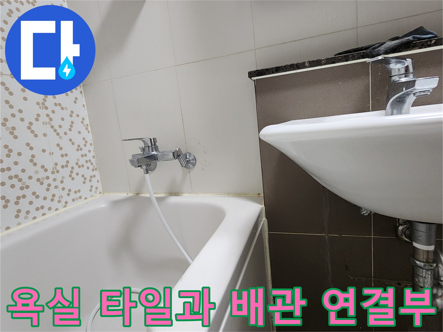 세면대 하단 배수구와 욕조 수전의 상세 모습