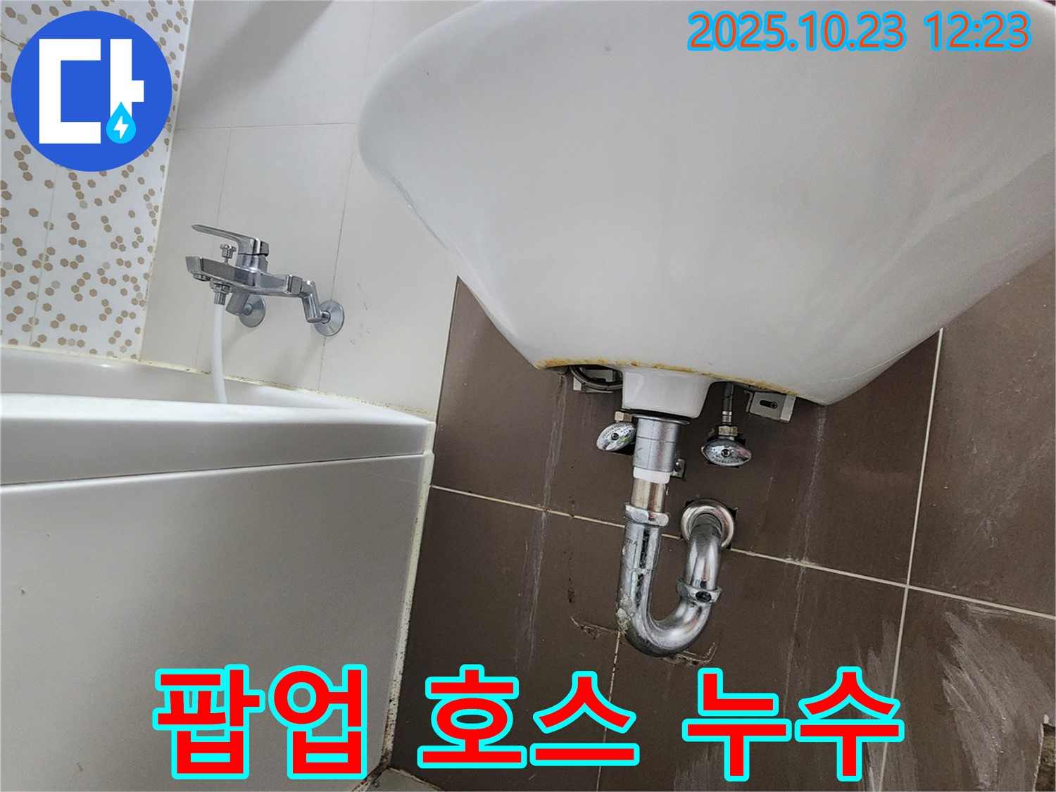 양주 하패리 세면대 누수 - 팝업 호스 교체로 해결
