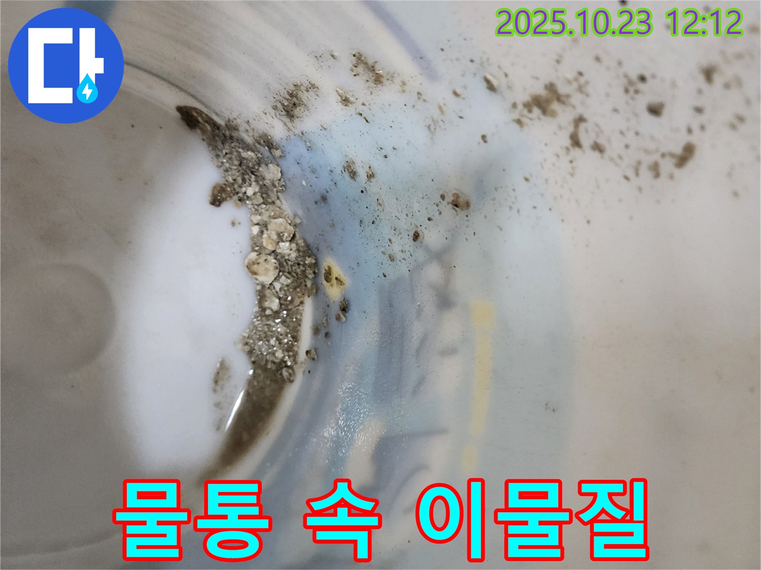 양주시 은현면 누수 - 물통 속 이물질과 누수의 연관성